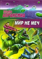 Мир не меч