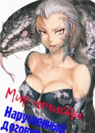 Мир нечисти Нарушенный договор