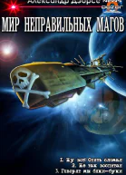 Мир неправильных магов