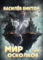 Мир осколков Том 1
