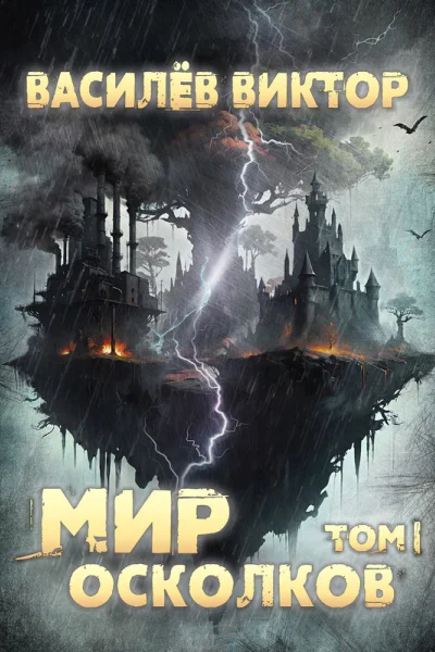 Мир осколков Том 1
