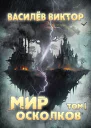 Мир осколков