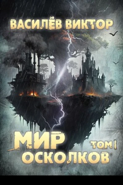 Мир осколков