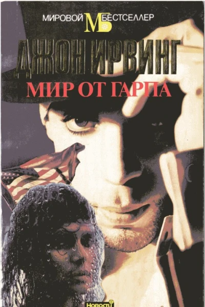 Мир от Гарпа