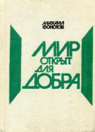 Мир открыт для добра Очерки и новеллы о природе