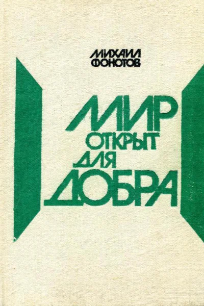 Мир открыт для добра Очерки и новеллы о природе