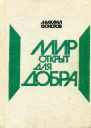 Мир открыт для добра