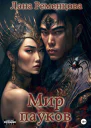 Мир пауков