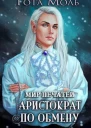 Мир Печатей Аристократ по обмену СИ