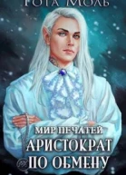 Мир Печатей Аристократ по обмену