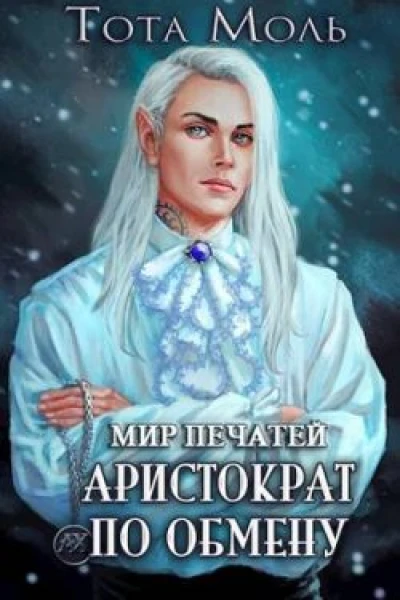 Мир Печатей Аристократ по обмену