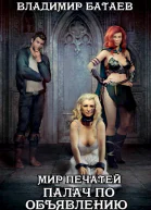 Мир Печатей Палач по объявлению