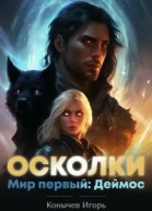 Мир первый Деймос