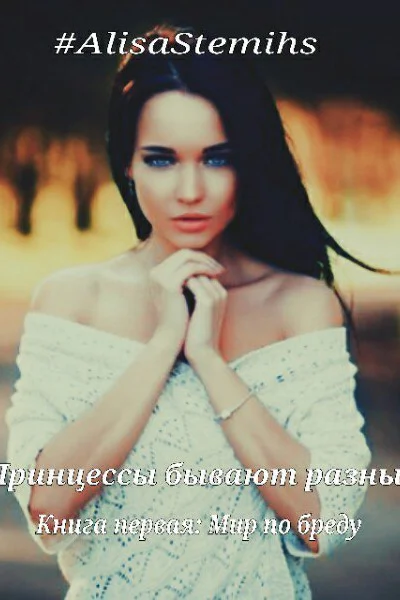 Мир по бреду СИ
