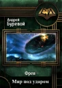 Мир под ударом СИ