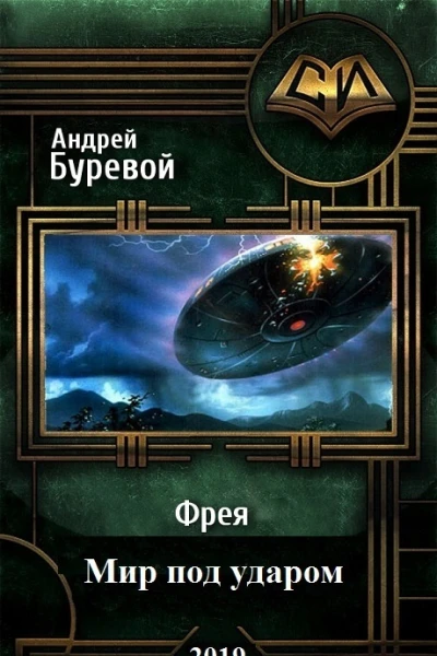 Мир под ударом СИ