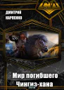 Мир погибшего Чингизхана СИ