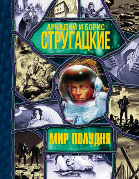Мир Полудня  сборник  Аркадий и Борис Стругацкие