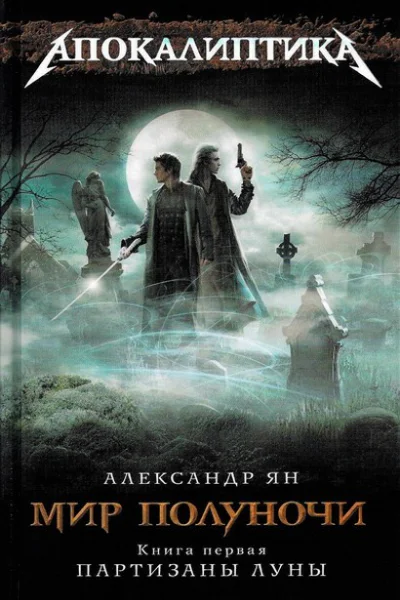 Мир полуночи Партизаны Луны  Александр Ян