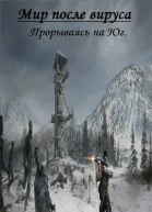 Мир после вируса Прорываясь на Юг