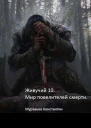 Мир повелителей смерти СИ