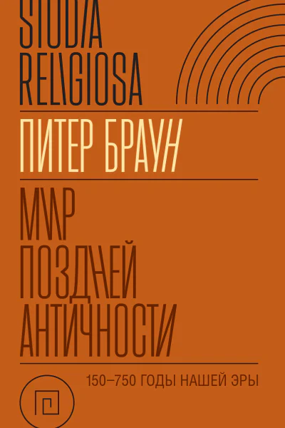 Мир поздней Античности 150750 гг н э