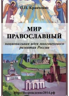 Мир православный национальная идея многовекового развития России
