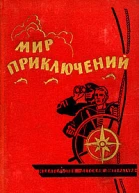 Мир приключений  10