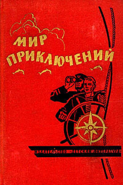 Мир приключений  10