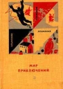 МИР ПРИКЛЮЧЕНИЙ  12