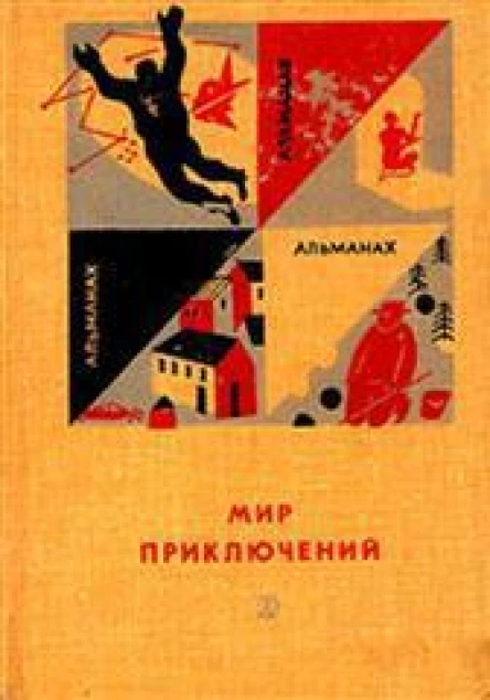 МИР ПРИКЛЮЧЕНИЙ  12