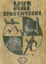 Мир приключений  13