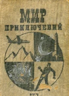 Мир приключений  13