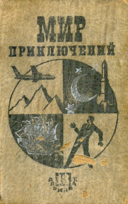 Мир приключений  13