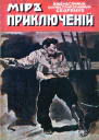Мир приключений 1918 01