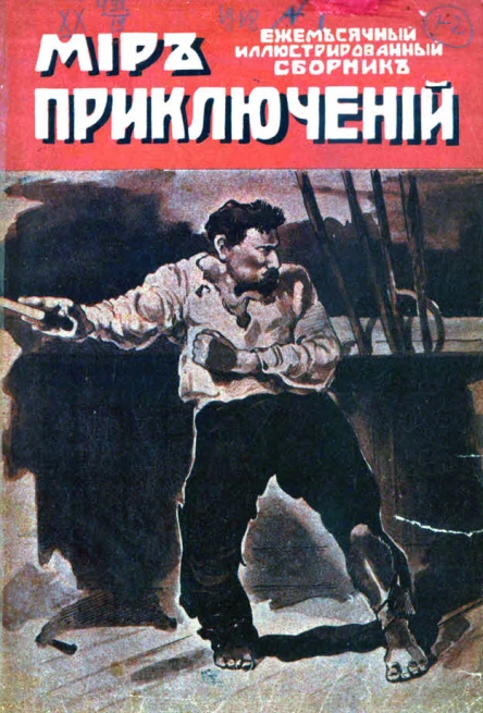 Мир приключений 1918 01