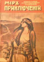 Мир приключений 1918  02