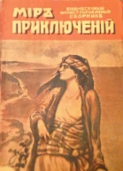 Мир приключений 1918  02