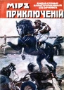 Мир приключений 1918  03  ЕЖЕМЪСЯЧНЫЙ ИЛЛЮСТРИРОВАННЫЙ ЖУРНАЛЪ