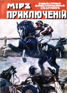 Мир приключений 1918  03  ЕЖЕМЪСЯЧНЫЙ ИЛЛЮСТРИРОВАННЫЙ ЖУРНАЛЪ