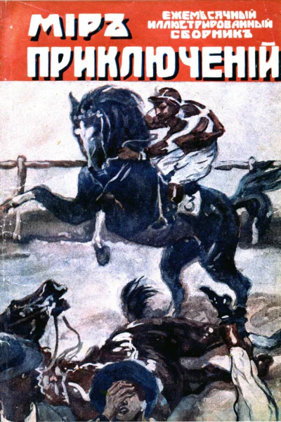 Мир приключений 1918  03  ЕЖЕМЪСЯЧНЫЙ ИЛЛЮСТРИРОВАННЫЙ ЖУРНАЛЪ