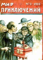 Мир приключений 1922  02