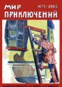 Мир приключений 1923  03