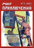 Мир приключений 1923  03