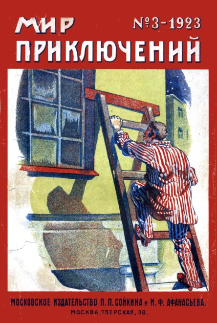 Мир приключений 1923  03