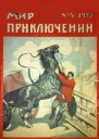 Мир приключений 1923  04