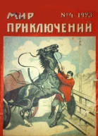 Мир приключений 1923  04