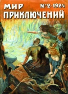 Мир приключений 1924  02