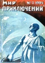 Мир приключений 1924  03