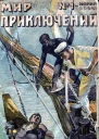 Мир приключений 1925  01
